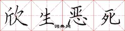 田英章欣生恶死楷书怎么写