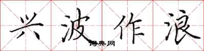 田英章兴波作浪楷书怎么写