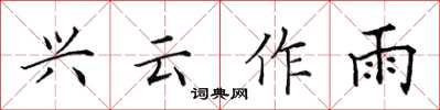 田英章兴云作雨楷书怎么写