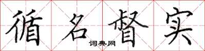 田英章循名督实楷书怎么写