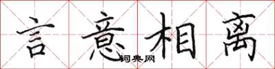田英章言意相离楷书怎么写