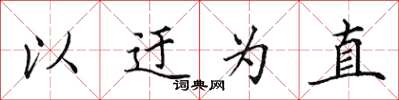 田英章以迂为直楷书怎么写