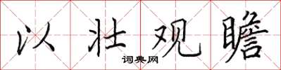 田英章以壮观瞻楷书怎么写