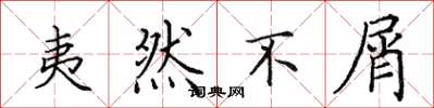 田英章夷然不屑楷书怎么写