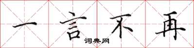 田英章一言不再楷书怎么写