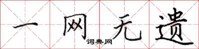 田英章一网无遗楷书怎么写