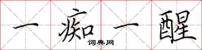 田英章一痴一醒楷书怎么写
