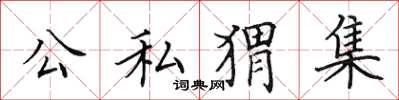 田英章公私猬集楷书怎么写