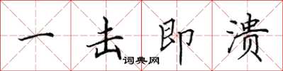 田英章一击即溃楷书怎么写