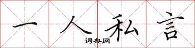 田英章一人私言楷书怎么写