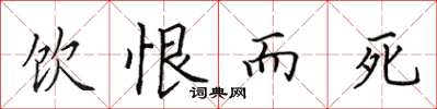 田英章饮恨而死楷书怎么写