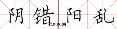 田英章阴错阳乱楷书怎么写