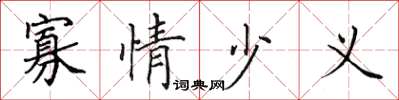 田英章寡情少义楷书怎么写