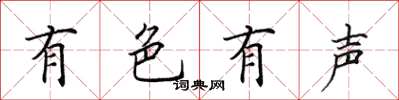 田英章有色有声楷书怎么写