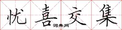 田英章忧喜交集楷书怎么写