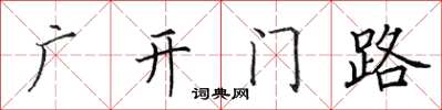 田英章广开门路楷书怎么写
