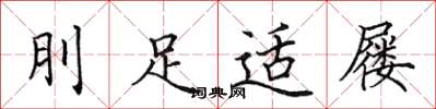 田英章刖足适屦楷书怎么写