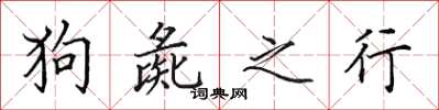 田英章狗彘之行楷书怎么写