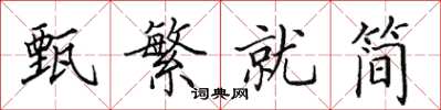 田英章甄繁就简楷书怎么写