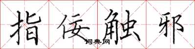 田英章指佞触邪楷书怎么写