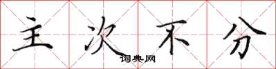 田英章主次不分楷书怎么写