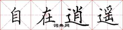 田英章自在逍遥楷书怎么写