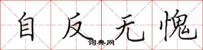 田英章自反无愧楷书怎么写