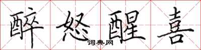 田英章醉怒醒喜楷书怎么写