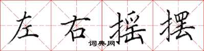田英章左右摇摆楷书怎么写