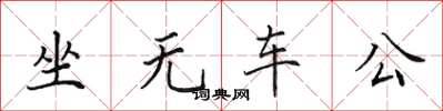 田英章坐无车公楷书怎么写