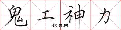 田英章鬼工神力楷书怎么写