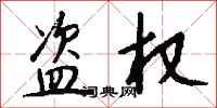 钱沛云盗权行书怎么写