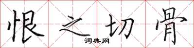 田英章恨之切骨楷书怎么写