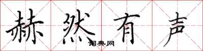 田英章赫然有声楷书怎么写