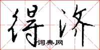钱沛云得济行书怎么写