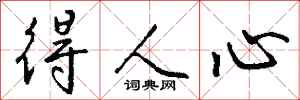 钱沛云得人心行书怎么写