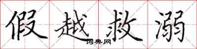 田英章假越救溺楷书怎么写