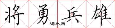田英章将勇兵雄楷书怎么写