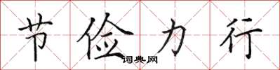 田英章节俭力行楷书怎么写