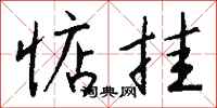 钱沛云惦挂行书怎么写