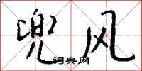 钱沛云兜风行书怎么写
