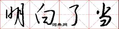 钱沛云明白了当行书怎么写