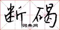 钱沛云断碣行书怎么写