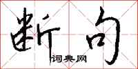 钱沛云断句行书怎么写