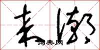 刘少英来潮草书怎么写