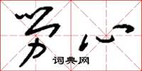 刘少英劳心草书怎么写