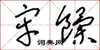 刘少英牢饩草书怎么写