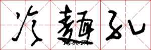 刘少英冷面孔草书怎么写
