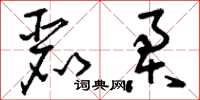 刘少英丽柔草书怎么写