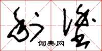 刘少英利涂草书怎么写